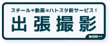 出張撮影ページへの遷移バナー